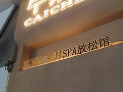 -宁采臣Sleep·采耳·SPA放松馆(湖里万达店)