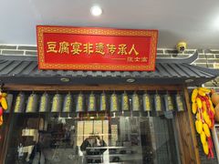 -寿州美味厨豆腐宴(寿县南门口西环路店)