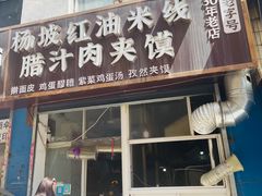 -老字号杨坡红油米线腊汁肉夹馍(东四道巷店)