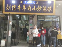 门面-刘信牛羊肉小炒泡馍(回民街店)