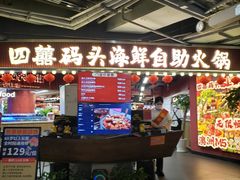 -四囍码头海鲜烧烤自助火锅(外滩南京东路悦荟广场店)