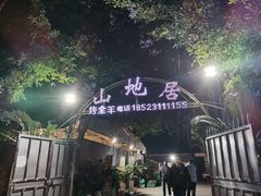 门面-山地居烤全羊·柴火鸡(大坪-半山公馆店)