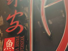 -永安鱼庄·镇江菜(丁卯店)