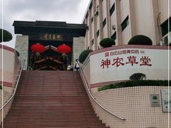-广州神农草堂中医药博物馆