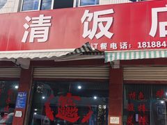 -荥清饭店