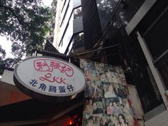 门面-利强记北角鸡蛋仔(弥敦道店 )