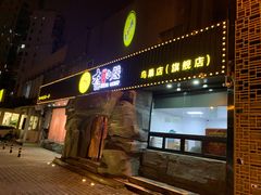 门面-大话小腰(鸟巢店)