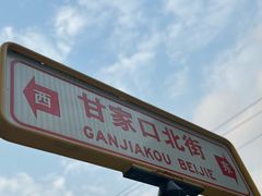 -柴氏风味斋(甘家口店)