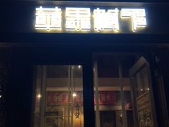 门面-苹果树下艺术餐厅(宋庄店)