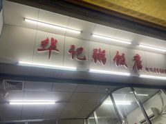 -华记粥饭店(印象容桂主题风情街店)