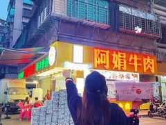 -阿娟牛肉丸·手打牛肉丸·现做现卖