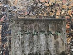 -九华山公园
