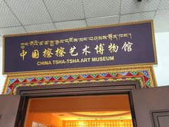 -迪庆藏族自治州博物馆