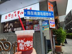 -南澳岛打卡果汁冰公司