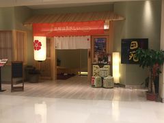 门面-皇品田苑日式料理(苏州中心店)