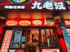 -九老汉·川渝江湖菜(合川路2店)