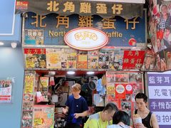 门面-利强记北角鸡蛋仔(弥敦道店 )