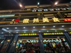 -徽州美食(三十年老店)
