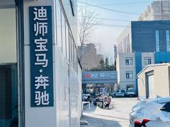 -迪师宝马奔驰专修·维修保养