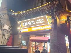 -陕拾叁-西安糕点(北院门创始店)