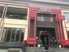 -黔蘑菇四季餐厅(观山湖店)