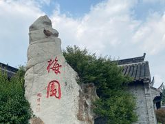 -梅园