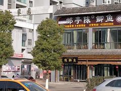-邮亭陈鲫鱼·重庆老字号(大足直营店)
