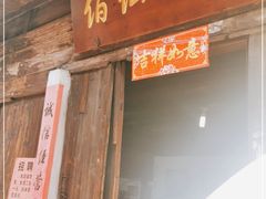 门面-佰仙面馆