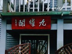 -九曜山