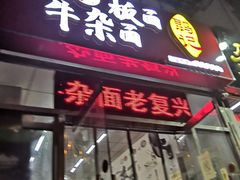 门面-鹍记特色牛杂面