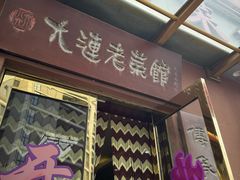 -林之六八·6886大连老菜馆
