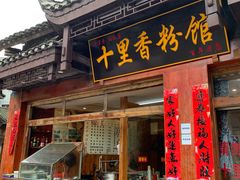 门面-十里香粉馆(虹桥中路店)