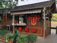 -润和祥小砵头甜酒酿