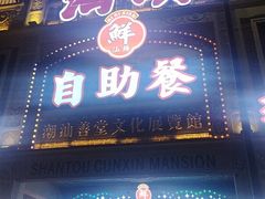 -日日鲜自助餐厅(小公园店)