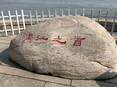 -浦江之首