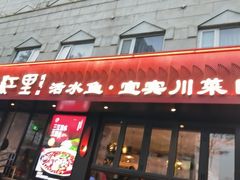 -三江里·宜宾川菜(亚运村店)