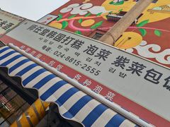 -师任堂韩式食品(总店)