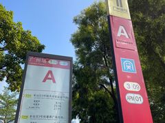 -广州塔(地铁站)