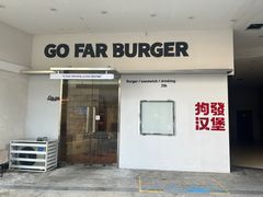 -狗發汉堡(湖塘店)