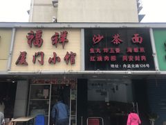 门面-福祥厦门小馆(舟孟北路店)