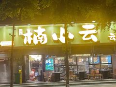 -楠小云·云南鲜菌·鲜牛自助火锅(九眼桥店)