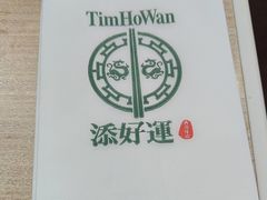 -添好运点心专门店(中环IFC店)