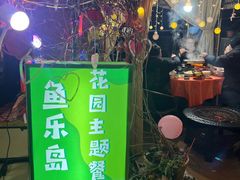 -鱼乐岛餐厅·户外花园主题餐厅