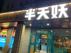 门面-半天妖烤鱼(海那城店)