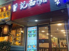 门面-董记面馆(漳州二路店)