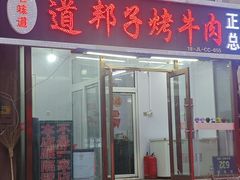 -道邦子烤牛肉(总店)