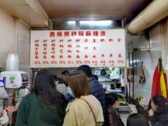 -曹宝林砂锅麻辣烫(星光路店)