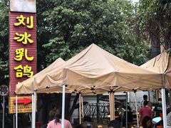 -光明刘冰乳鸽店(光明法政北路店)