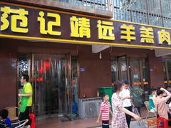 门面-范记靖远羊羔肉(博物馆店)