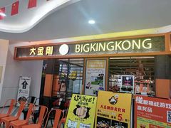 门面-韩国大金刚烤肉·料理(印象城店)